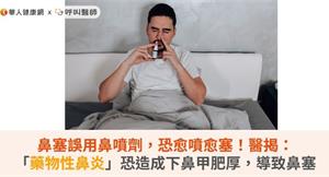 鼻塞誤用鼻噴劑，恐愈噴愈塞！醫揭：「藥物性鼻炎」恐造成下鼻甲肥厚，導致鼻塞