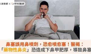 鼻塞誤用鼻噴劑,恐愈噴愈塞!醫揭:「藥物性鼻炎」恐造成下鼻甲肥厚,導致鼻塞