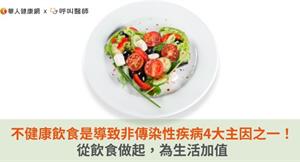 不健康飲食是導致非傳染性疾病4大主因之一！從飲食做起，為生活加值