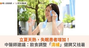 立夏天熱，失眠患者增加！中醫師建議：飲食調整「清補」健脾又祛暑