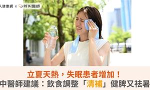 立夏天熱，失眠患者增加！中醫師建議：飲食調整「清補」健脾又祛暑