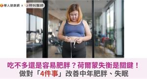 吃不多還是容易肥胖？荷爾蒙失衡是關鍵！做對「4件事」改善中年肥胖、失眠