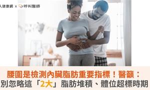腰圍是檢測內臟脂肪重要指標!醫籲:別忽略這「2大」脂肪堆積、體位超標時期