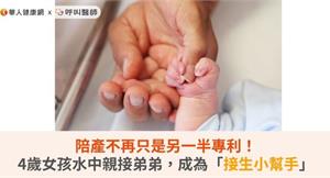 陪產不再只是另一半專利！4歲女孩水中親接弟弟，成為「接生小幫手」