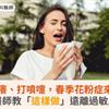 眼睛癢、打噴嚏，春季花粉症來襲！醫師教「這樣做」遠離過敏原