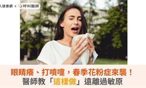 眼睛癢、打噴嚏，春季花粉症來襲！醫師教「這樣做」遠離過敏原