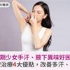 青春期少女手汗、腋下異味好困擾！無創微波治療4大優點，改善多汗、減少狐臭