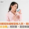 女氣喘依賴短效緩解型吸入劑，竟送急診！「抗發炎治療」用對藥，是控制氣喘關鍵 