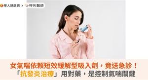 女氣喘依賴短效緩解型吸入劑，竟送急診！「抗發炎治療」用對藥，是控制氣喘關鍵 