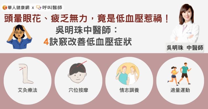 頭暈眼花、疲乏無力，竟是低血壓惹的禍！吳明珠中醫師：4訣竅改善低血壓症狀