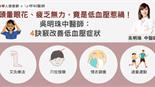 頭暈眼花、疲乏無力，竟是低血壓惹的禍！吳明珠中醫師：4訣竅改善低血壓症狀