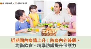 近期國內疫情上升！防疫內外兼顧，均衡飲食、精準防護提升保護力