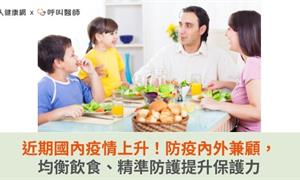 近期國內疫情上升！防疫內外兼顧，均衡飲食、精準防護提升保護力