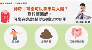 神奇！可樂可以拿來洗大腸？翁梓華醫師：可樂在急診輔助治療3大妙用