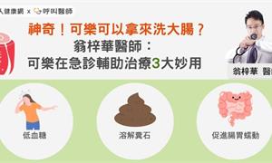 神奇!可樂可以拿來洗大腸?翁梓華醫師:可樂在急診輔助治療3大妙用