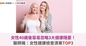 女性40歲後容易忽略3大健康隱憂！醫師揭：女性健康檢查清單TOP3