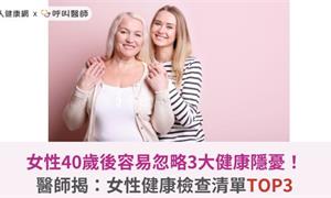女性40歲後容易忽略3大健康隱憂！醫師揭：女性健康檢查清單TOP3