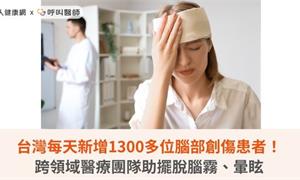 台灣每天新增1300多位腦部創傷患者!跨領域醫療團隊助擺脫腦霧、暈眩