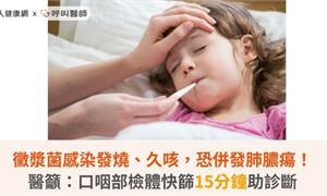 黴漿菌感染發燒、久咳，恐併發肺膿瘍！醫籲：口咽部檢體快篩15分鐘助診斷