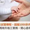 歷經8次試管療程，超越1000針的勇氣！雙寶媽咪升格三寶媽，開心過母親節