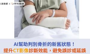 AI幫助判別骨折的新舊狀態！提升CT影像診斷效能，避免誤診或延誤