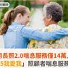 使用長照2.0喘息服務僅14萬人！「525我愛我」照顧者喘息服務起跑