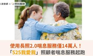 使用長照2.0喘息服務僅14萬人!「525我愛我」照顧者喘息服務起跑