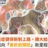 骨質疏鬆症健保新制上路，擴大給付保護！邁向「骨折前預防」新里程碑