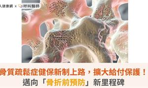 骨質疏鬆症健保新制上路，擴大給付保護！邁向「骨折前預防」新里程碑