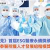《遠見》首屆ESG醫療永續獎頒獎，國泰醫院獲人才發展組楷模獎！