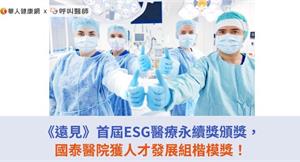 《遠見》首屆ESG醫療永續獎頒獎，國泰醫院獲人才發展組楷模獎！
