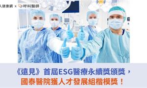 《遠見》首屆ESG醫療永續獎頒獎，國泰醫院獲人才發展組楷模獎！