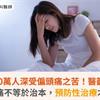 200萬人深受偏頭痛之苦！醫籲：急性止痛不等於治本，預防性治療才是關鍵