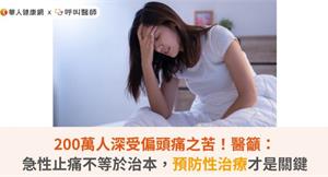 200萬人深受偏頭痛之苦！醫籲：急性止痛不等於治本，預防性治療才是關鍵