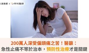 200萬人深受偏頭痛之苦！醫籲：急性止痛不等於治本，預防性治療才是關鍵
