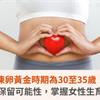 凍卵黃金時期為30至35歲！為未來保留可能性，掌握女性生育主導權
