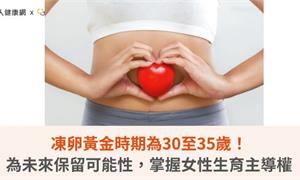 凍卵黃金時期為30至35歲！為未來保留可能性，掌握女性生育主導權