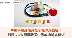 中風半邊身癱竟是罕見漂浮血栓！醫曝：3大關鍵助腦中風成功搶命康復