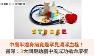 中風半邊身癱竟是罕見漂浮血栓！醫曝：3大關鍵助腦中風成功搶命康復