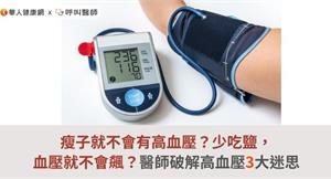 瘦子就不會有高血壓？少吃鹽，血壓就不會飆？醫師破解高血壓3大迷思 