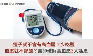 瘦子就不會有高血壓?少吃鹽,血壓就不會飆?醫師破解高血壓3大迷思