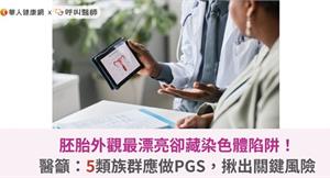 胚胎外觀最漂亮卻藏染色體陷阱！醫籲：5類族群應做PGS，揪出關鍵風險