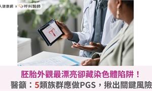 胚胎外觀最漂亮卻藏染色體陷阱！醫籲：5類族群應做PGS，揪出關鍵風險