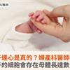 母子連心是真的？婦產科醫師揭：兒子的細胞會存在母體長達數十年