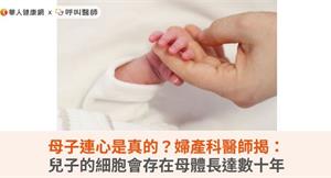 母子連心是真的？婦產科醫師揭：兒子的細胞會存在母體長達數十年