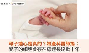 母子連心是真的？婦產科醫師揭：兒子的細胞會存在母體長達數十年
