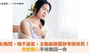 女胸悶、喘不過氣，主動脈瓣膜狹窄險猝死！微創開心手術救回一命
