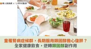8歲童罹腎病症候群，長期服用類固醇擔心復胖？全家健康飲食，逆轉類固醇副作用