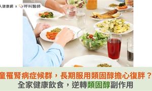 8歲童罹腎病症候群,長期服用類固醇擔心復胖?全家健康飲食,逆轉類固醇副作用