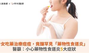少女吃藥治療痘痘，竟釀罕見「藥物性食道炎」！醫籲：小心藥物性食道炎5大症狀